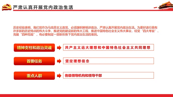 关于新形势下党内政治生活的若干准则PPT