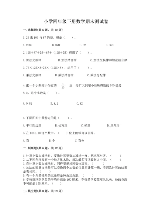 小学四年级下册数学期末测试卷及参考答案（新）.docx