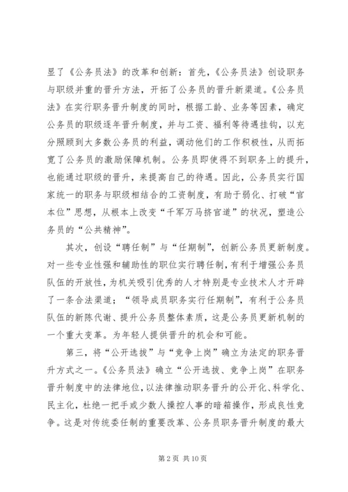 学习公务员法心得 (4).docx