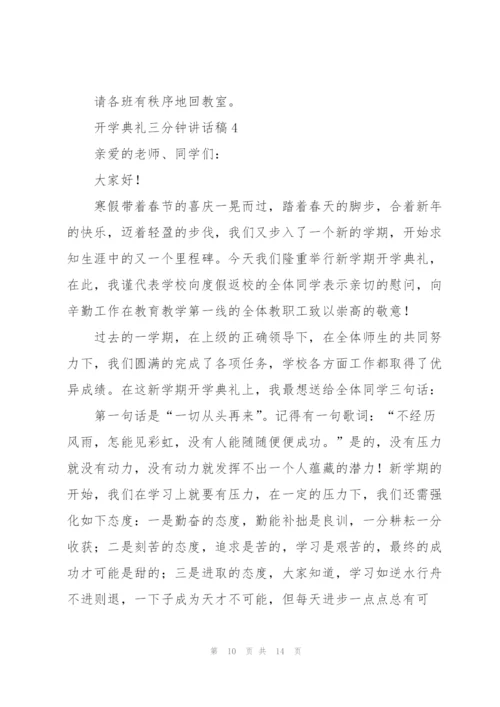 开学典礼三分钟讲话稿五篇.docx