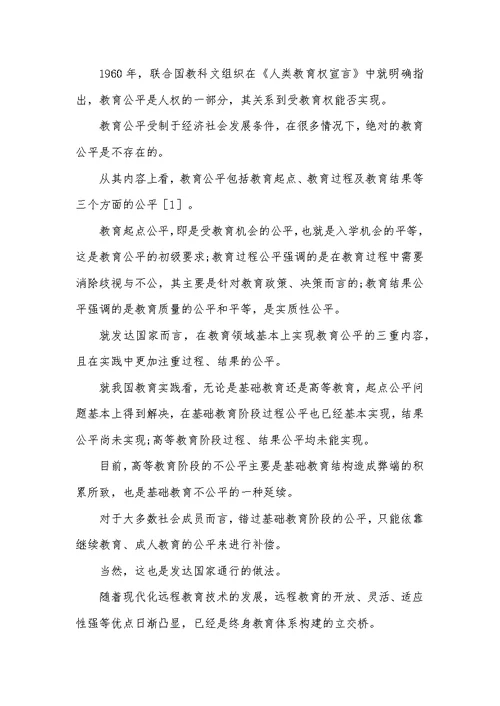 现代远程教育促进教育公平的功能