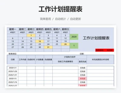 工作计划提醒表