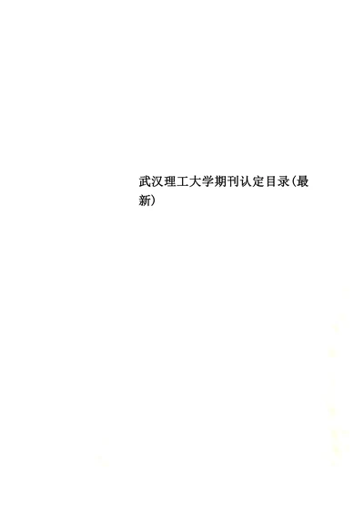 武汉理工大学期刊认定目录(最新)