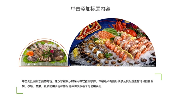 美食文化海鲜鲍鱼拼盘动态PPT模板