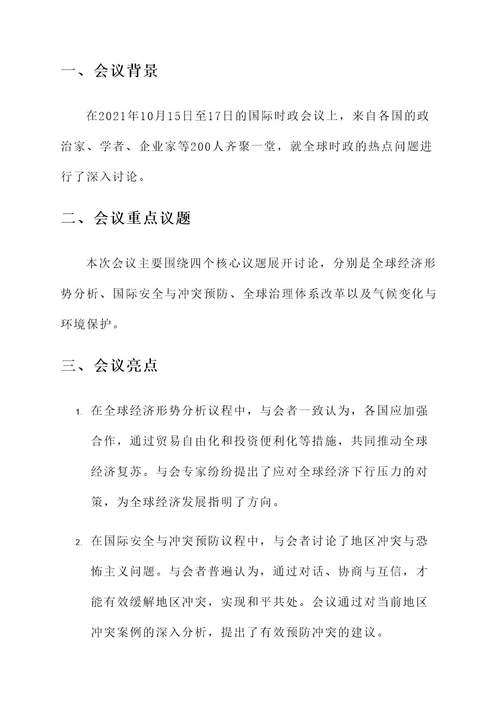 国际时政会议总结汇报