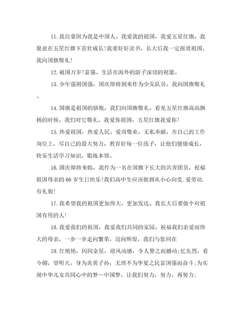 国庆建国67周年向国旗敬礼网上签名寄语