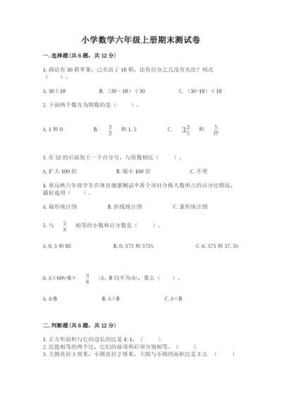 小学数学六年级上册期末测试卷含答案解析.docx