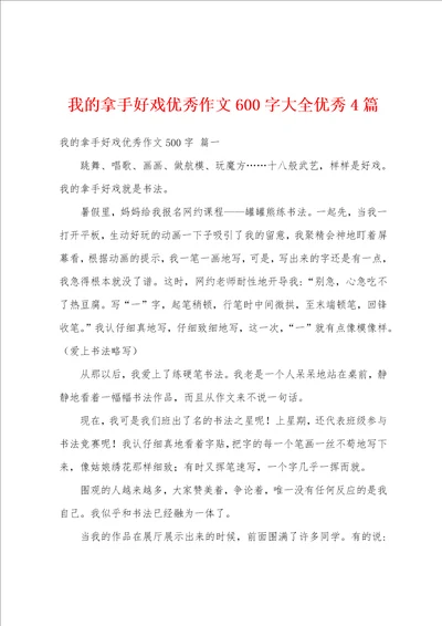 我的拿手好戏优秀作文600字大全优秀4篇