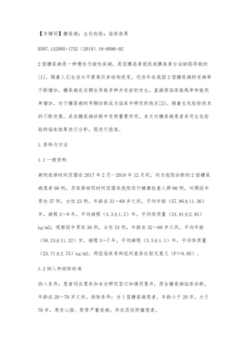 糖尿病患者应用血糖和生化指标进行诊断的价值探讨.docx