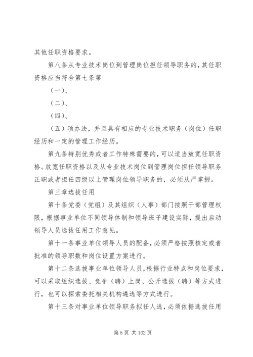 事业单位领导人员管理15制度体系.docx