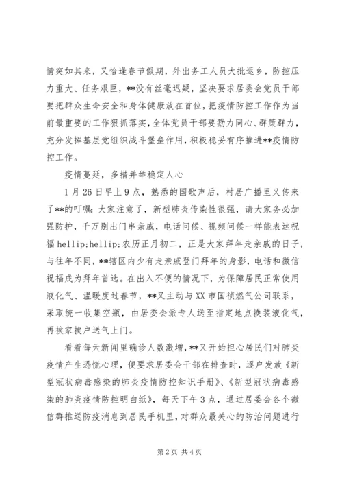 社区党总支书记疫情防控先进事迹材料.docx