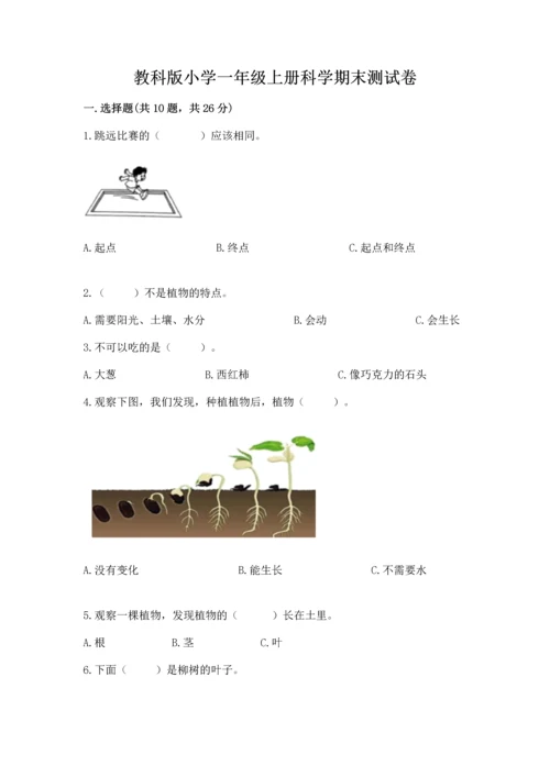 教科版小学一年级上册科学期末测试卷及参考答案【轻巧夺冠】.docx