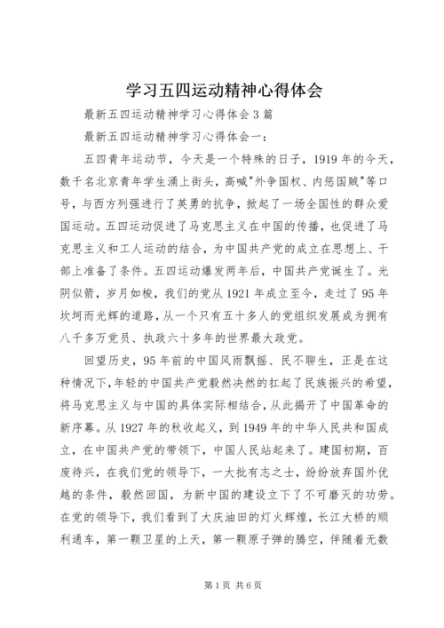 学习五四运动精神心得体会 (4).docx