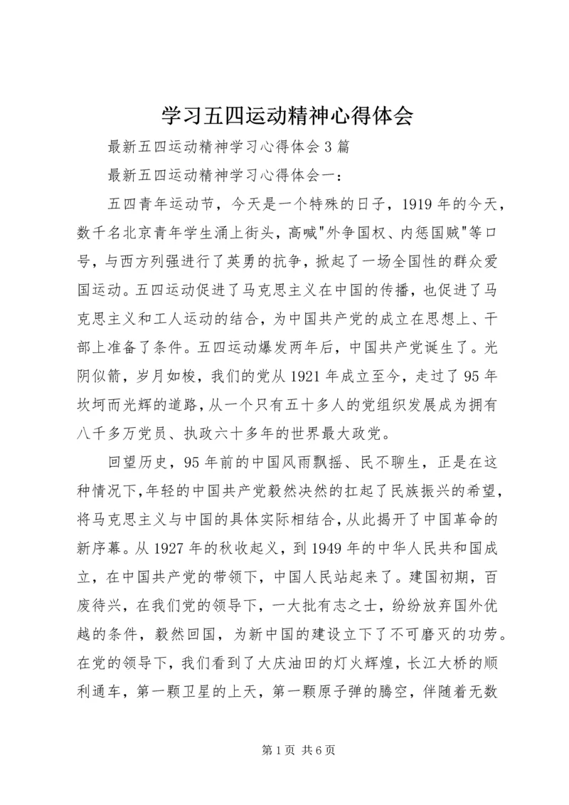 学习五四运动精神心得体会 (4).docx