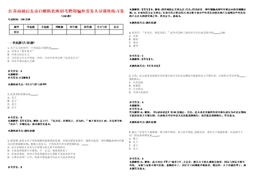 江苏南通启东市白蚁防治所招考聘用编外劳务人员强化练习卷1