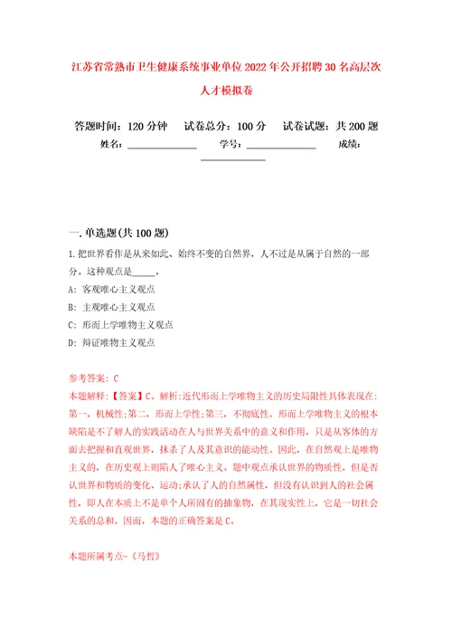 江苏省常熟市卫生健康系统事业单位2022年公开招聘30名高层次人才强化卷8