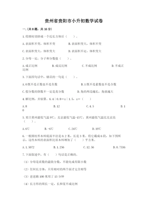 贵州省贵阳市小升初数学试卷及参考答案（研优卷）.docx