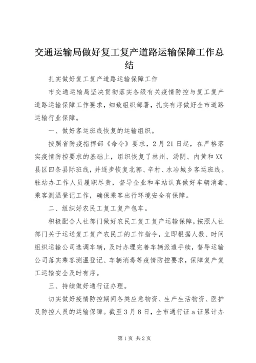 交通运输局做好复工复产道路运输保障工作总结.docx