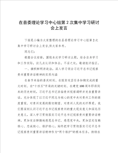 在县委理论学习中心组第2次集中学习研讨会上发言