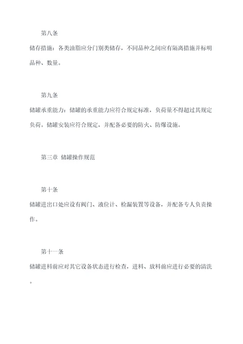 油脂储罐安全操作规程