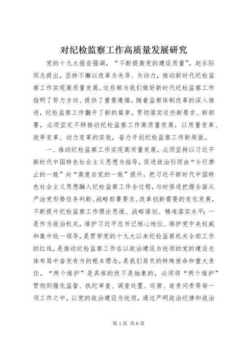 对纪检监察工作高质量发展研究.docx