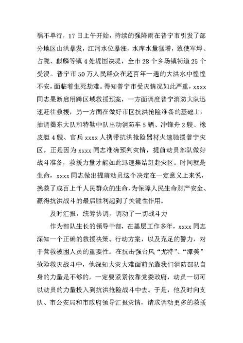 消防支队的个人事迹材料