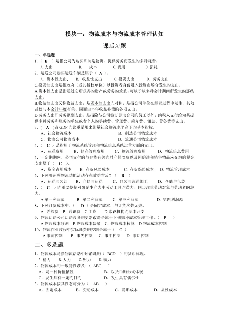 模块一物流成本与物流成本管理认知习题与答案.docx