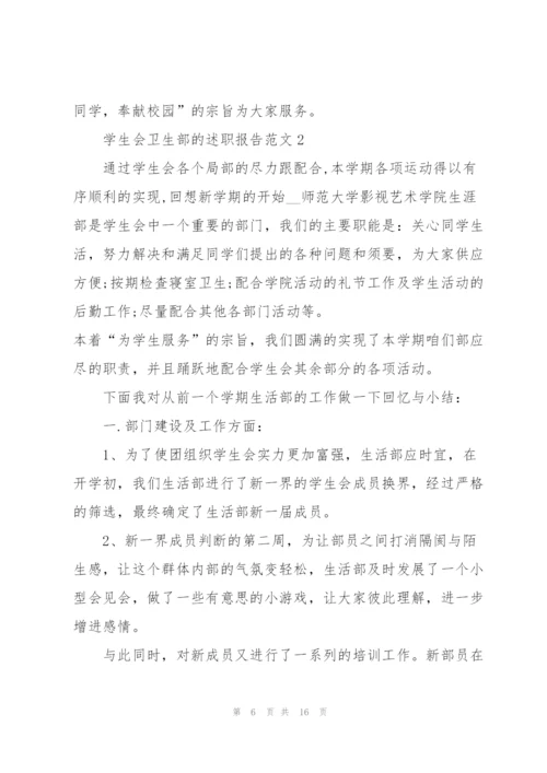 学生会卫生部的述职报告范文.docx