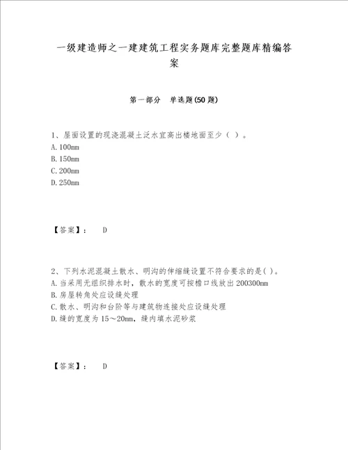 一级建造师之一建建筑工程实务题库完整题库精编答案