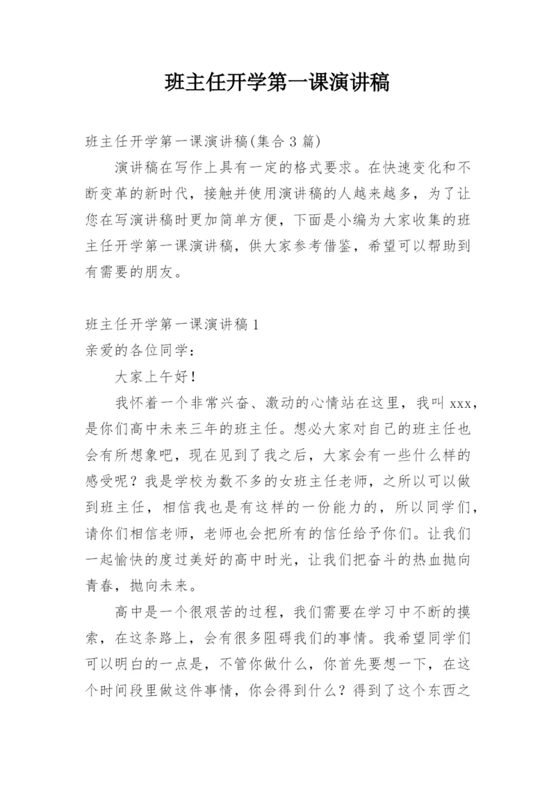 班主任开学第一课演讲稿.docx