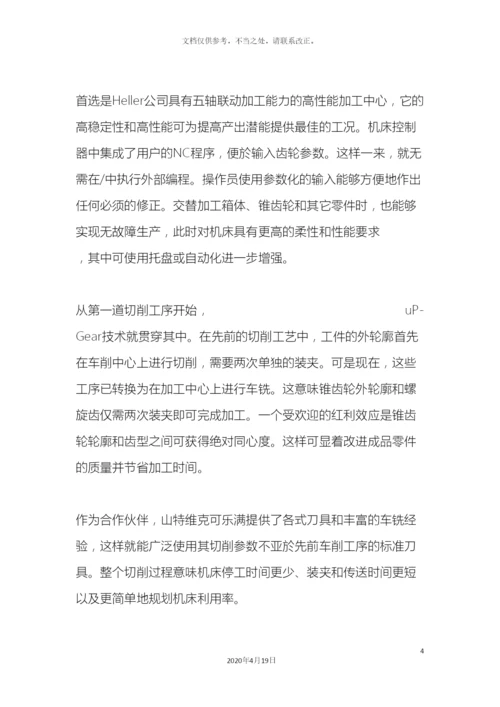 改进锥齿轮生产的新型解决方案.docx