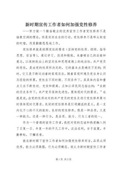 新时期宣传工作者如何加强党性修养 (4).docx