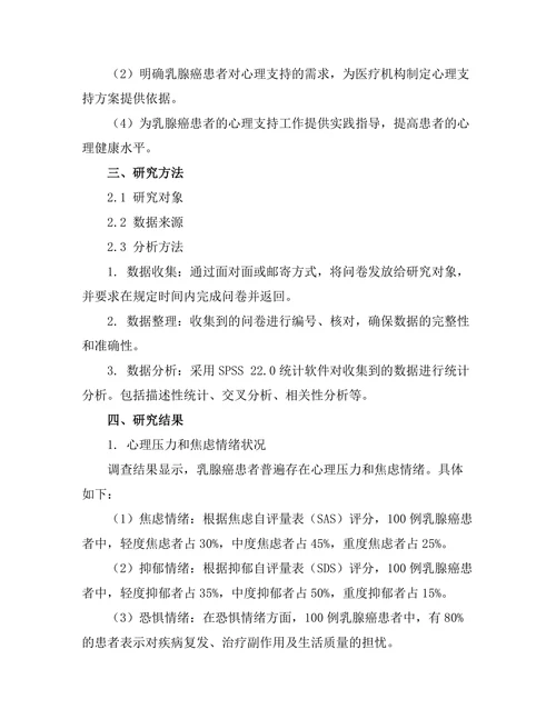 乳腺癌患者的心理支持需求研究