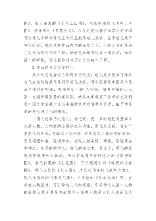 置于文化传承视野下的幼儿美术欣赏教育探究论文.docx