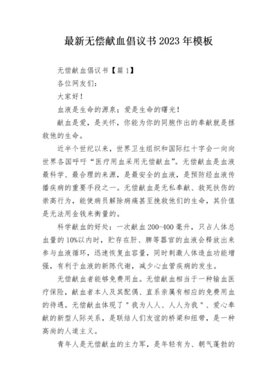 最新无偿献血倡议书2023年模板.docx