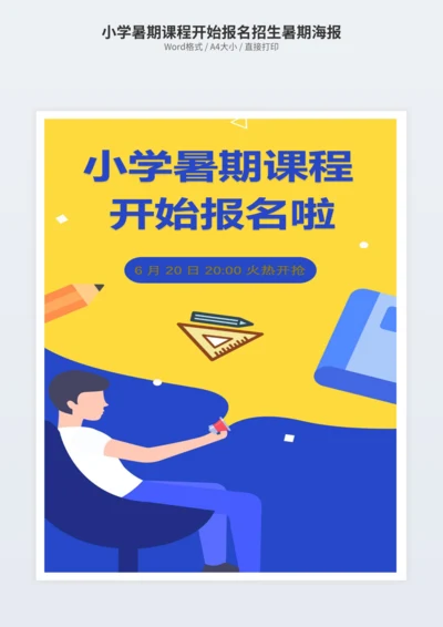 小学暑期课程开始报名招生暑期海报