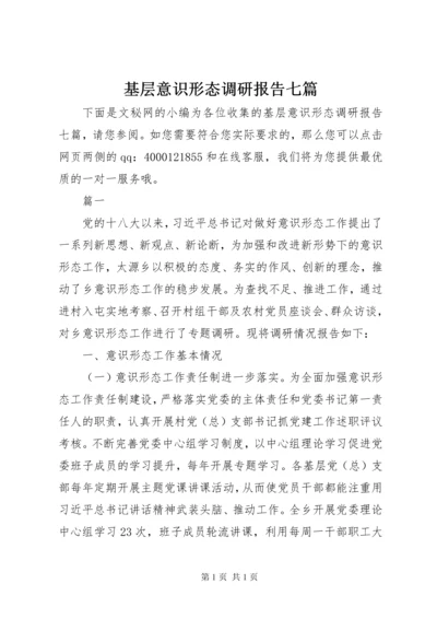 基层意识形态调研报告七篇.docx