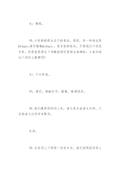 高中语文《扬州慢》教学实录附教后记.docx