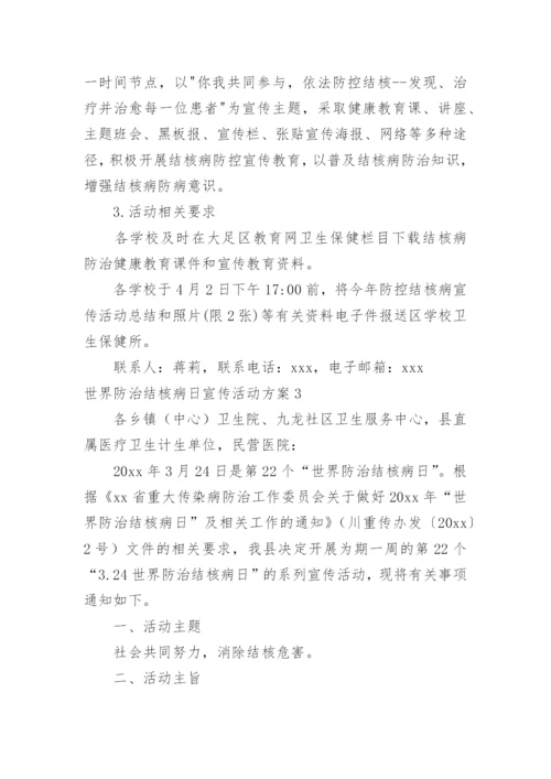 世界防治结核病日宣传活动方案_1.docx