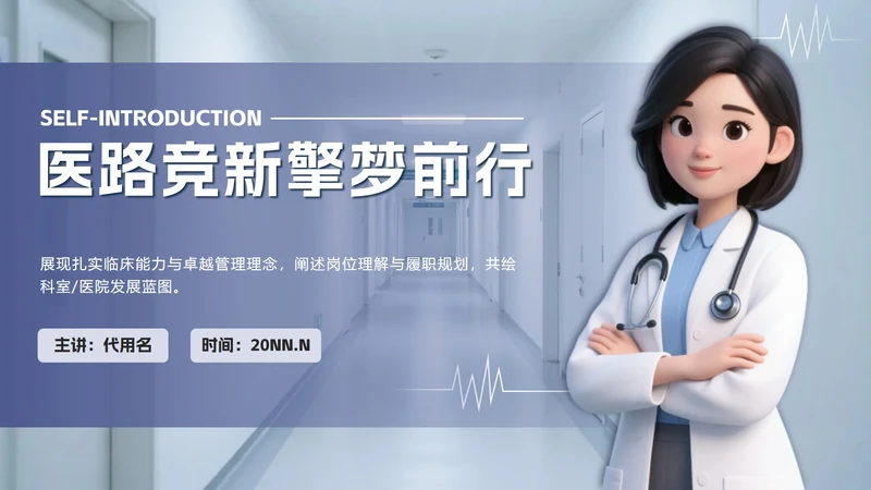 蓝紫色渐变3D卡通医生竞聘PPT模板