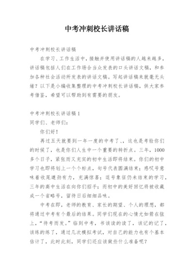 中考冲刺校长讲话稿.docx