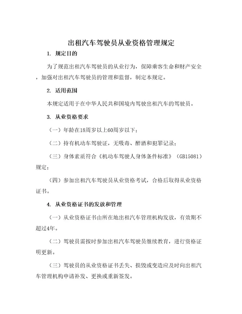 出租汽车驾驶员从业资格管理规定