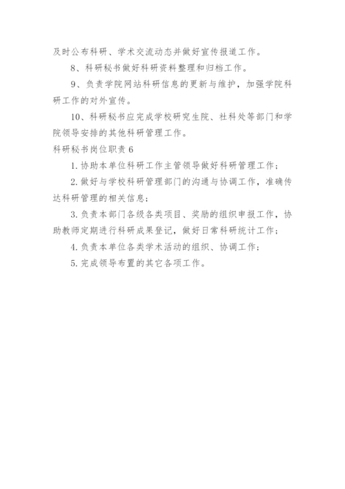 科研秘书岗位职责.docx