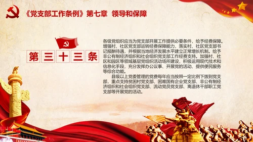 中国共产党支部工作条例学习解读党课PPT