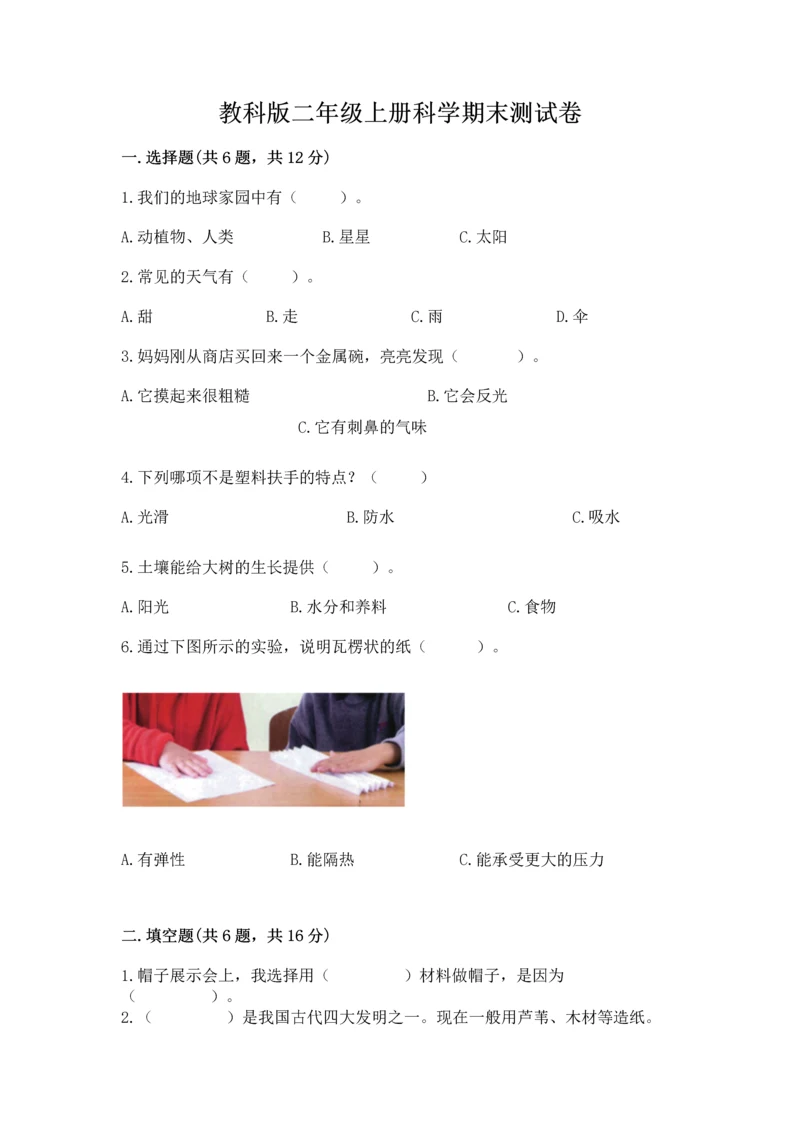 教科版二年级上册科学期末测试卷及参考答案（培优a卷）.docx