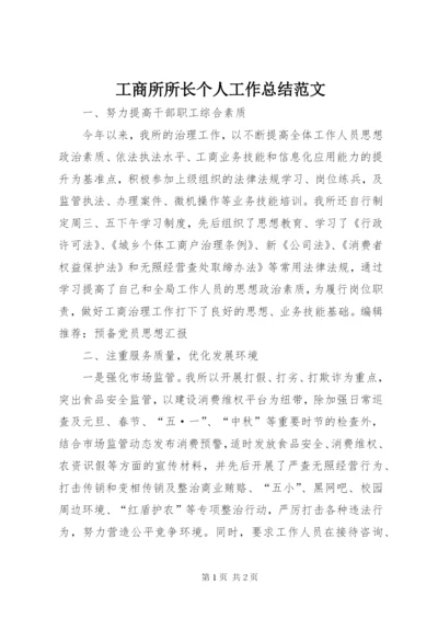 工商所所长个人工作总结范文.docx