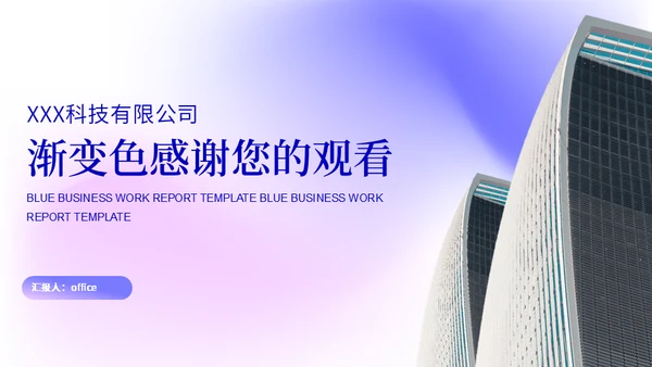 大气简约集团公司渐变色工作汇报通用PPT模板