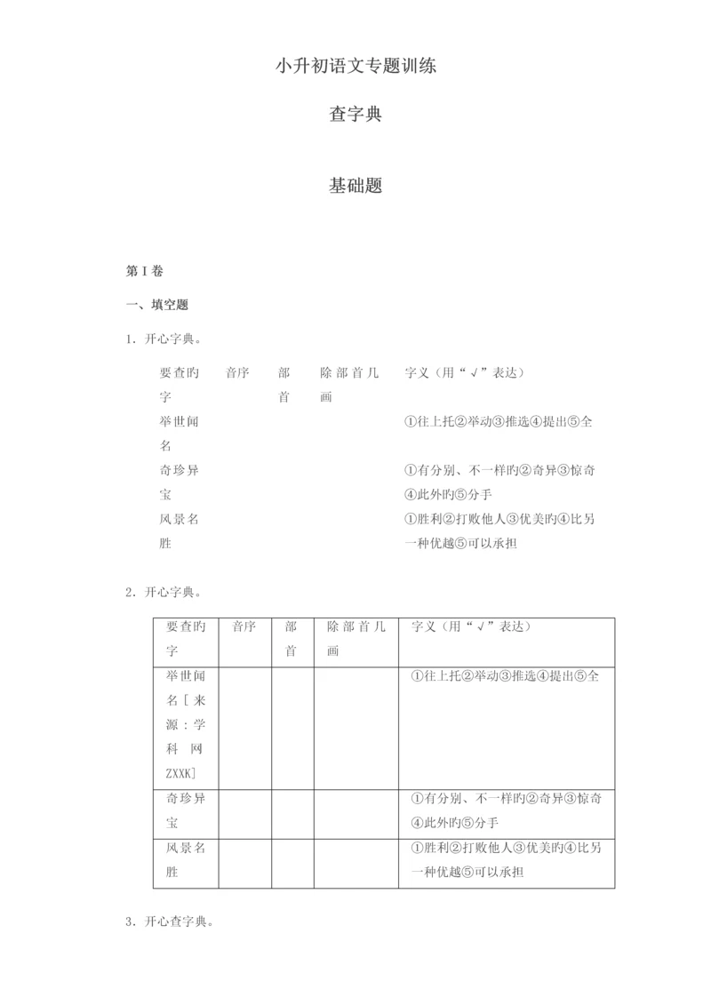 2023年小升初语文知识专项训练基础知识一查字典.docx