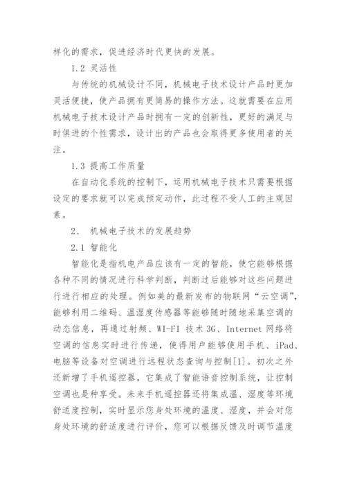 浅析机械电子技术的发展趋势及应用论文.docx