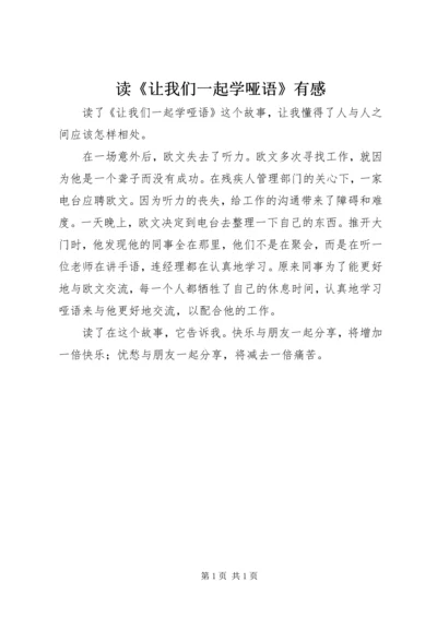 读《让我们一起学哑语》有感.docx